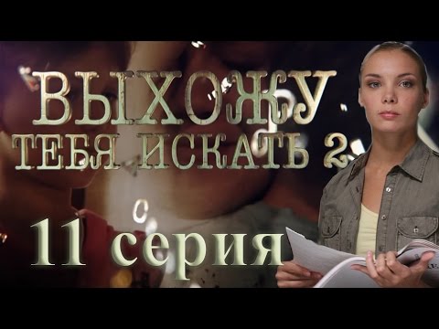 Выхожу тебя искать - 2 (11 серия)