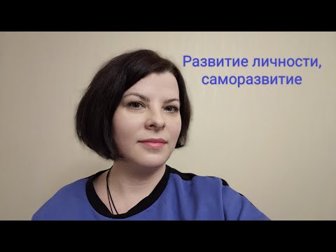 Личностный рост, саморазвитие, расширение сознания