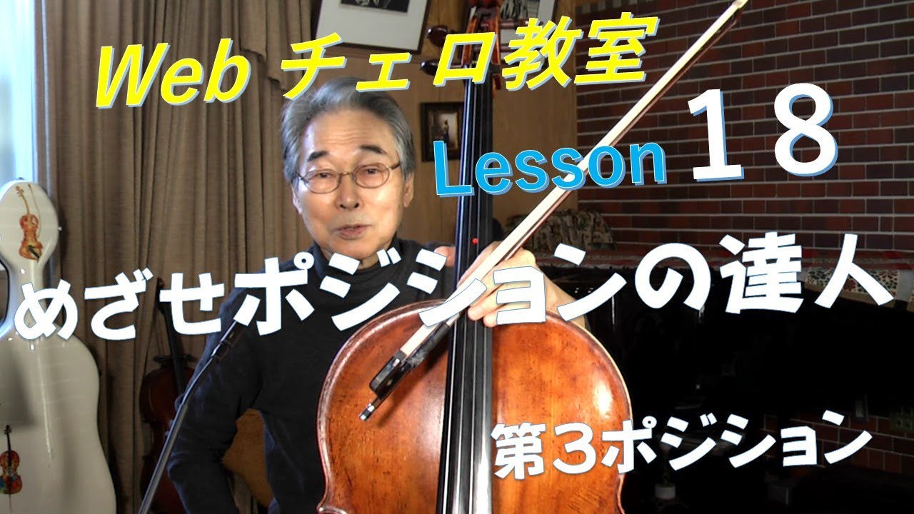 Web Cello School : Lesson :18　Cello  Masatoshi Maeda