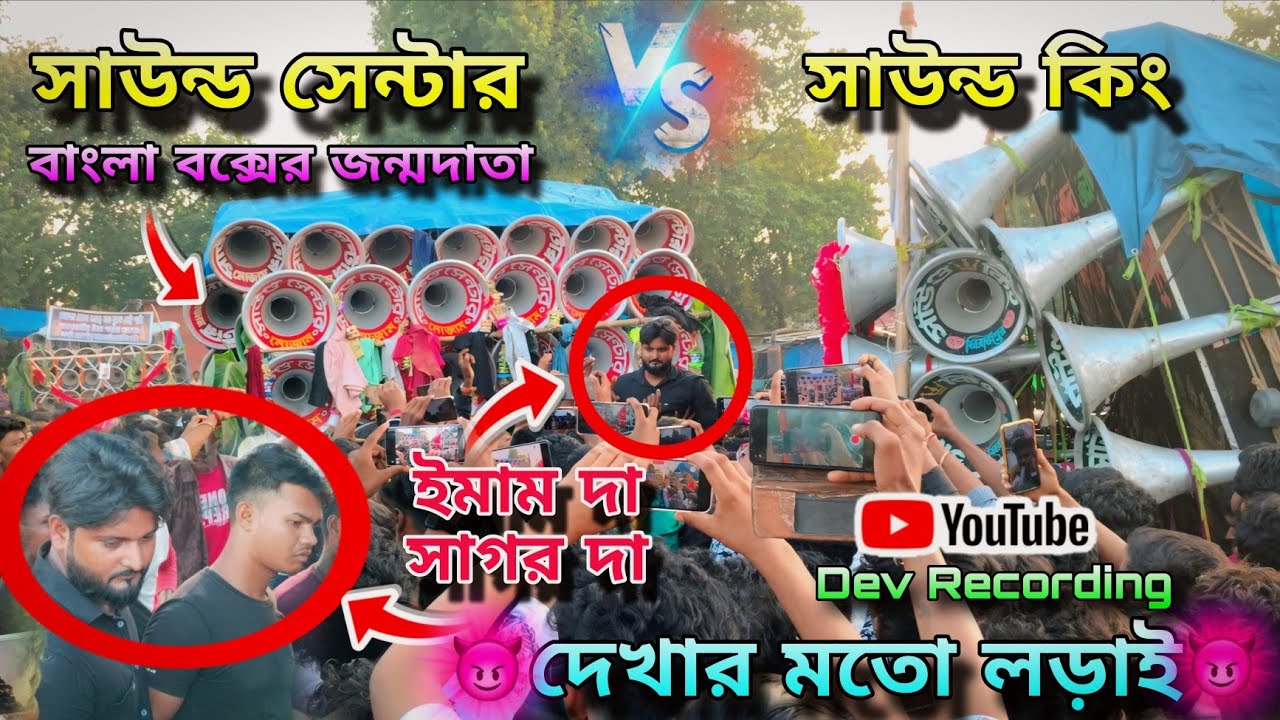 সাউন্ড সেন্টার😡🆚😡সাউন্ড কিং👉কম্পিটিশন ময়দানে মুখোমুখি বিরাট লড়াই দেখুন🍀Sound Center vs Sound king