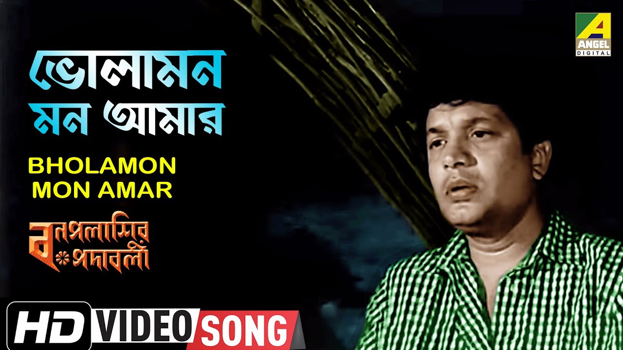 Bholamon Mon Amar  Bonpalashir Padabali  Bengali Movie Song  Shyamal Mitra  HD Video Song