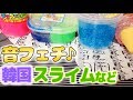 韓国スライムなどスライムいろいろ♪音が最高！めっちゃきもちいい音♪【SLIME ASMR】