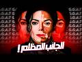 مايكل جاكسون اللي شوفته في التليفزيون مش حقيقي 