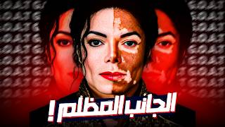 كل اللي تعرفه عن  مايكل جاكسون.. كذب!