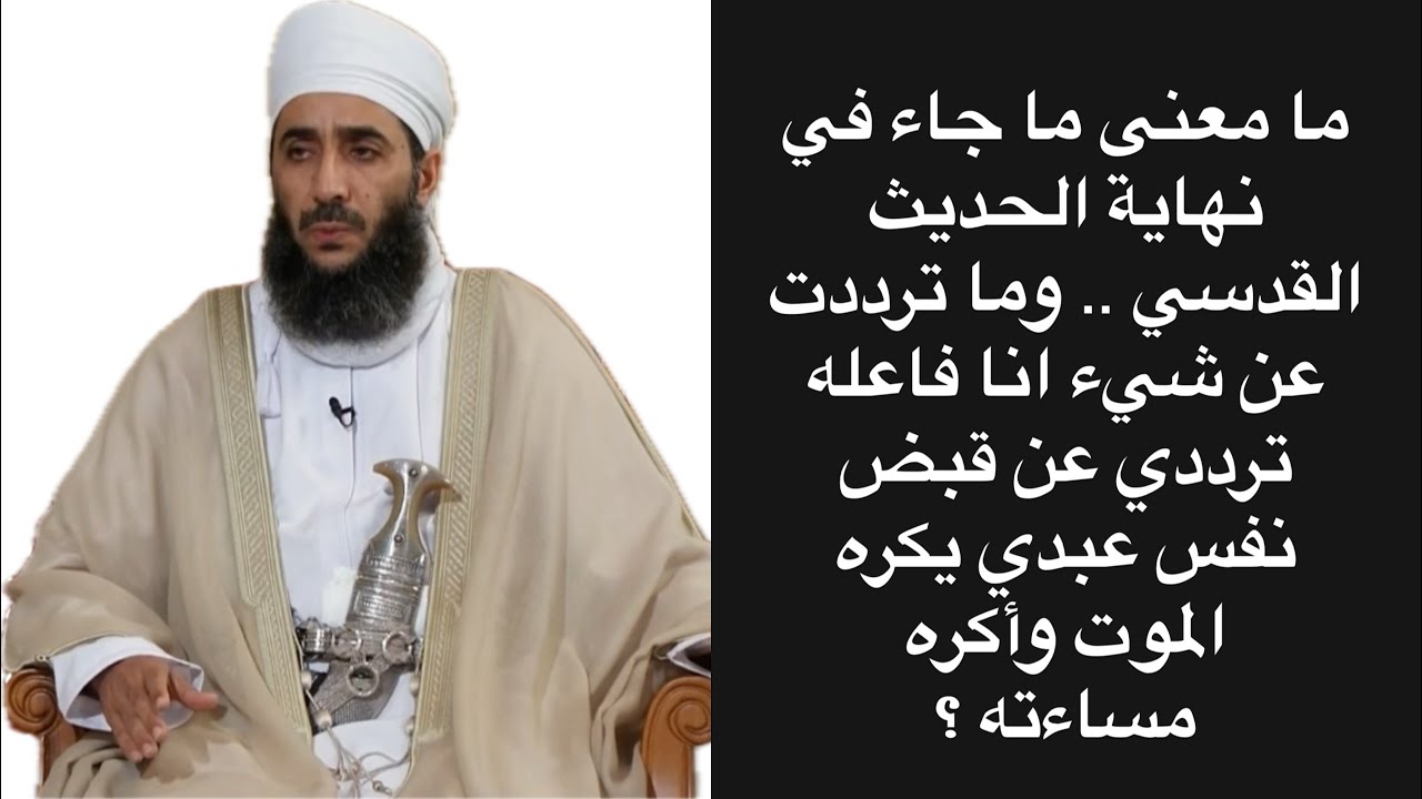 ما معنى ما جاء في نهاية الحديث القدسي .. وما ترددت عن شيء انا فاعله ترددي عن قبض نفس عبدي يكره ...