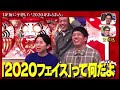 2020年あるある フル 