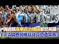 #世界盃 阿根廷球員揮舞「福克蘭群島標語」恐遭禁賽？ 英國政府震怒「要求FIFA徹查」｜三立新聞LIVE