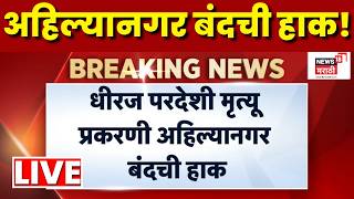 Ahilyanagar Breaking News LIVE | महापालिका कर्मचारी धीरज परदेशी हत्या प्रकरण! संग्राम जगताप आक्रमक