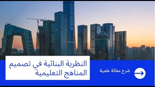 constructivism النظرية البنائية في تصميم المناهج التعليمية 4 الجزء الخامس