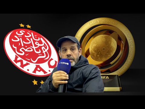 رئيس جمعية البيت الأحمر عن المنحة المالية للمونديال ستساهم في إنعاش الخزينة ولدينا الثقة في الفريق 