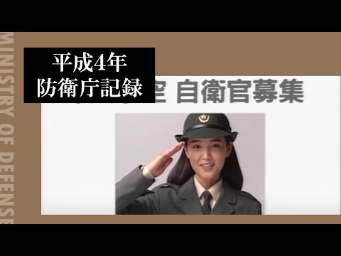 平成4年防衛庁記録  