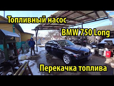 Установка оригинального топливного насоса BMW e65 e66. Решение проблемы перекачки топлива