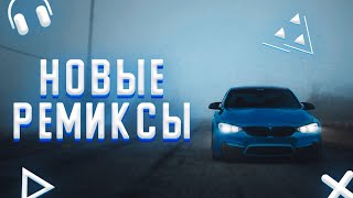 НОВЫЕ РЕМИКСЫ 😈|| ОНИ ЛУЧШЕ ОРИГИНАЛА || МУЗЫКА В МАШИНУ