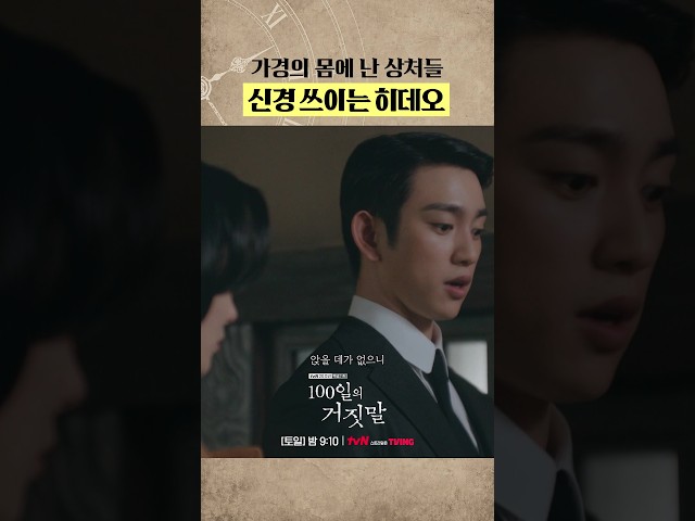 히데오: 이 여자.. 너무 신경 쓰인다 #100일의거짓말