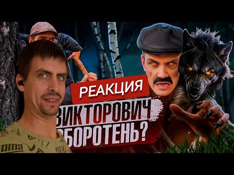 Ужасы в деревне с Викторовичем / РЕАКЦИЯ на Митя из Села