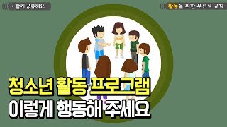 안전하게! 신나게! 청소년 활동 안전수칙 (기본 준수사항)