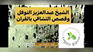 الشيخ عبدالعزيز النوفل وقصص التشافي بالقرآن - سرطان - انزلاغ - غدة - انجاب