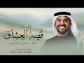 زفة قصة العشاق حسين الجسمي _ حصريا _ زفات بدون حقوق 2027 mp3