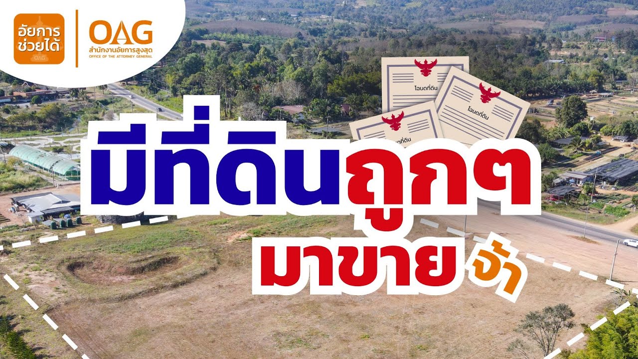 สาระน่ารู้กับ OAG - อัยการช่วยได้
