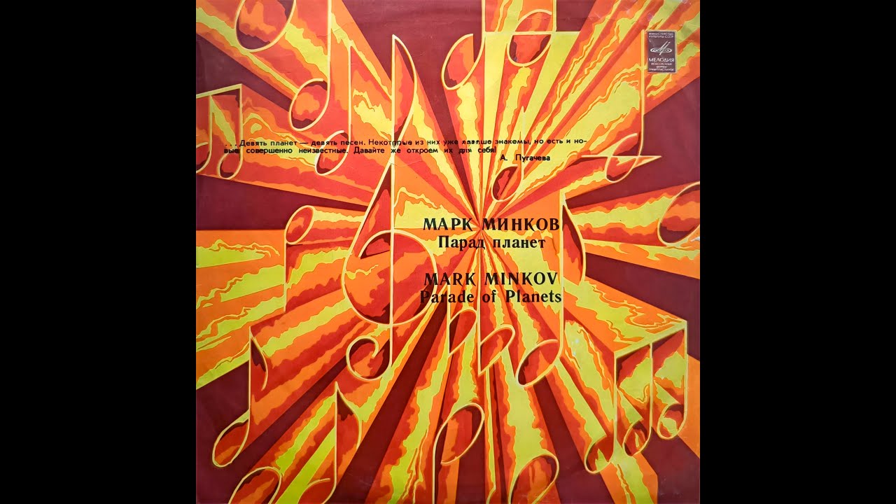 VARIOUS ARTISTS - Марк Минков. Парад планет (LP, compilation, USSR, Мелодия–С60 19281-2, 1983, ЛЗГ)
