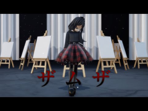 【東方改変二次創作MMD】ザムザ