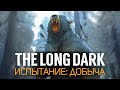 Самое жуткое испытание в игре: ДОБЫЧА 🦆 The Long Dark