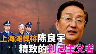 上海滩悍将陈良宇，伺候领导起家！人情世故拿捏死死的，精致的利己主义者！不算太贪，只是太嚣张！