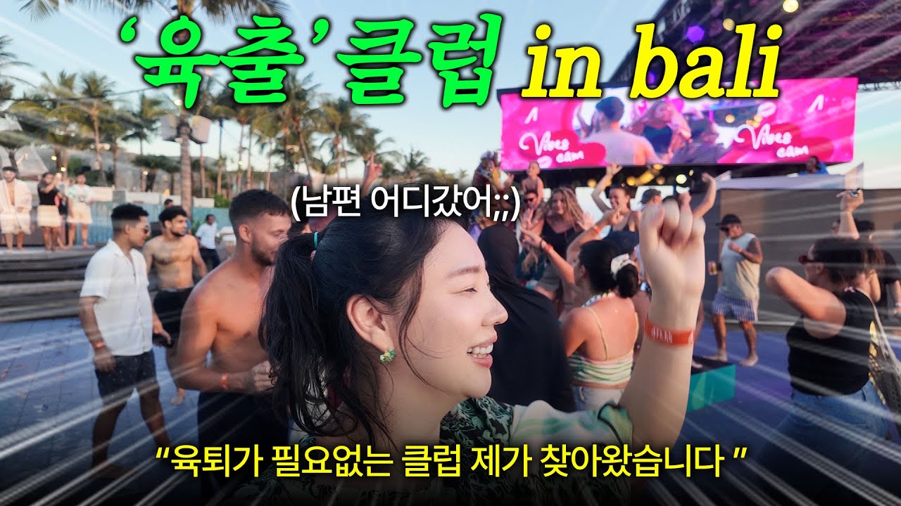 아이들을 데리고 클럽을?! 육아퇴근 ㄴㄴ 육아출근해도 갈 수 있어요!