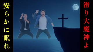 滑り大魔神事件の地獄の空気を感動的なバラードにしてみた〜アキナ応援：おすべりだいまじん～