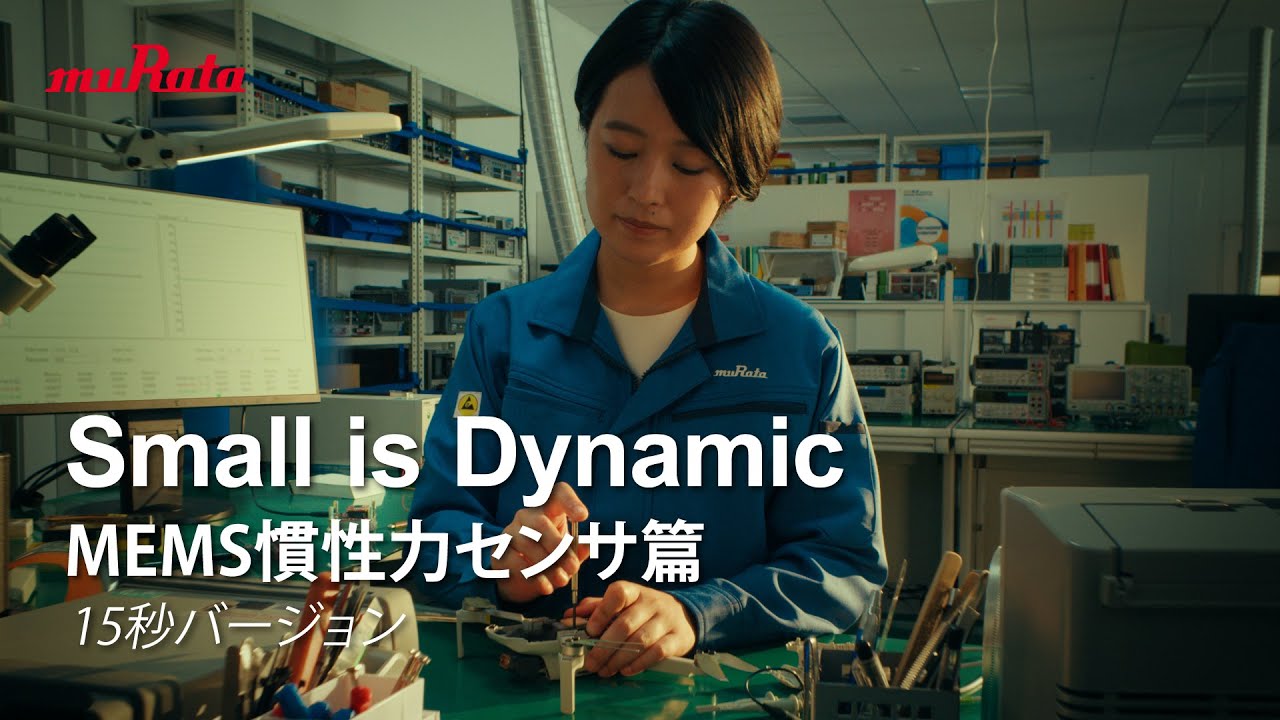 村田製作所 CM】Small is Dynamic MEMS慣性力センサ篇 15秒バージョン