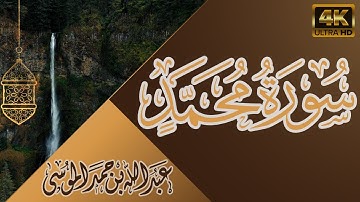 سورة محمد كاملة القارئ | عبدالله الموسى | راحة سمعية وبصرية