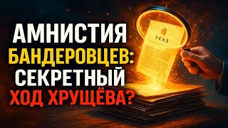 Хрущев и амнистия бандеровцев: смелый политический ход или ошибка, которая стоила дорого?