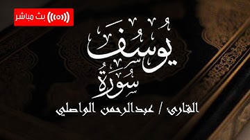 تلاوة مباركة لـ سورة يوسف في أول ليلة من رمضان المبارك 1446 هـ - القارئ عبدالرحمن الواصلي