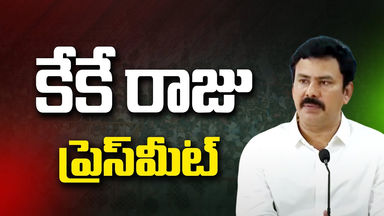 Kk Raju LIVE - YSRCP Leader KK Raju Press Meet | Andhra Prabha News - YouTube