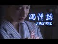 雨情話・西方裕之