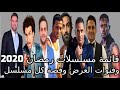 القائمه الرسميه و الاخيره لجميع مسلسلات رمضان 2020 و قنوات العرض