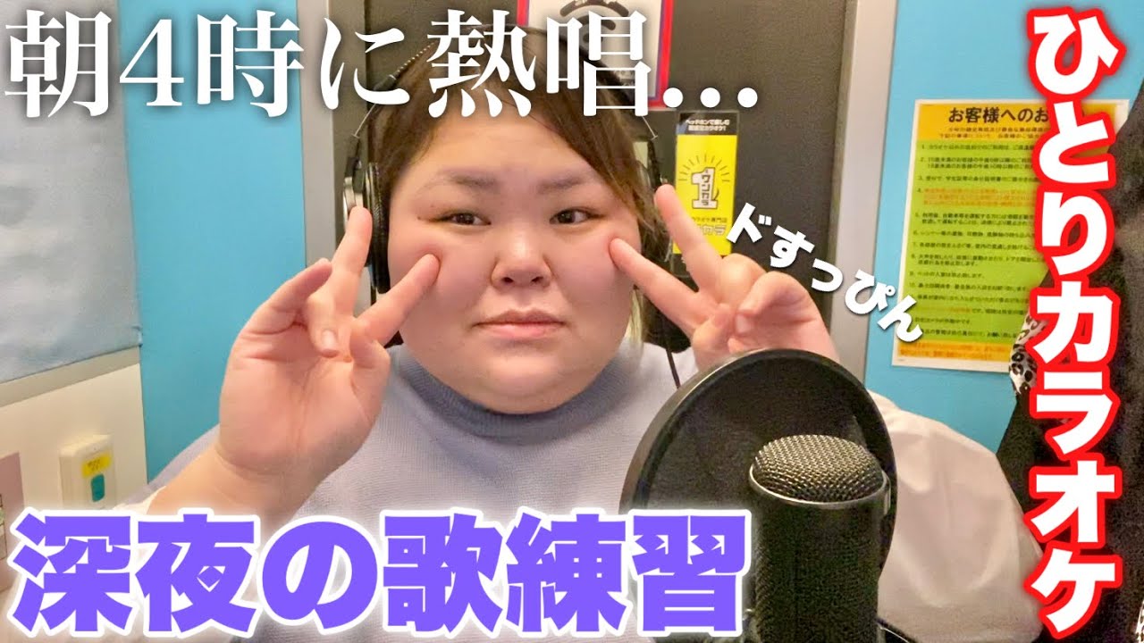 コロナ時代のひとりカラオケ maxresdefault.jpg