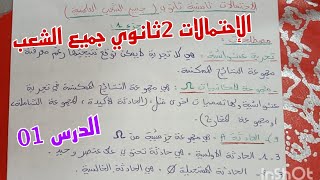 الإحتمالات سنة ثانية ثانوي جميع الشعب (مصطلحات)الدرس الاول