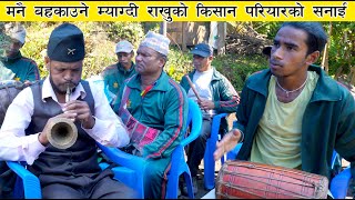 जति सुन्दा पनि धित नमर्ने म्याग्दी राखुकाे पन्चेबाजा । Myagdi Rakhu New Panche Baja. Kisan Pariyar