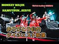 モンキーマジックさんとのコラボ【TikTokフェスティバル仙台】ダイジェスト映像 #モンキーマジック #tiktok  #monkeymajik #仙台