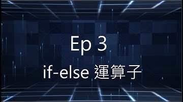 if-else 比較&邏輯運算子 [竹中軟研38th教學影片]