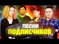 ШКОЛЬНИКИ УГАДЫВАЮТ ПОПУЛЯРНЫЕ ПЕСНИ ОТ ПОДПИСЧИКОВ