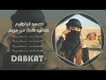 احمد براهيم جاني خبر من مريم