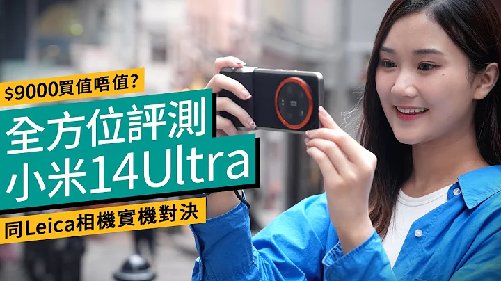 小米Xiaomi 14 Ultra评测：同Leica相机、Samsung、vivo实机比并！＄9000贵价买小米值唔值？ ｜广东话 #产品评测 - 天天要闻