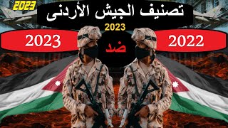 مقارنة وتصنيف جيش الاردن عام 2023 وعام 2022 مقارنة شاملة جلوبال فاير باور 2023! 🔥