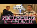 (中文字幕)文昭與我談論貿易戰第一階段後的形勢 文昭對香港抗爭者的說話〈蕭若元：理論蕭析〉2020-01-16