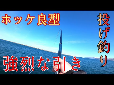 【北海道釣り】投げ釣りでホッケ、カレイを狙う！強烈な引きでした！