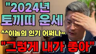 2024토끼띠운세&quot;그렇게 내가 좋아?