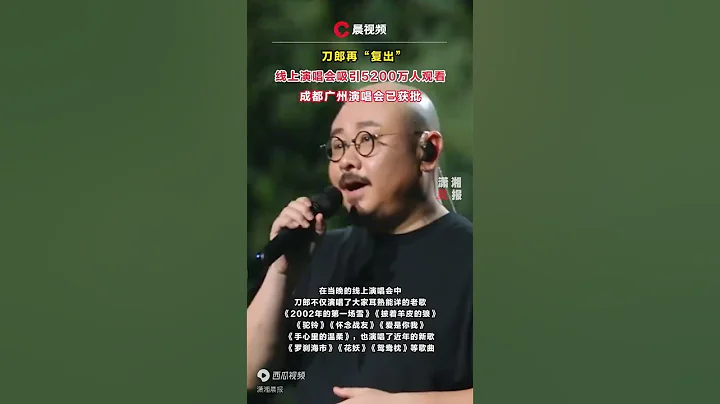 刀郎再「復出」，線上演唱會吸引5200萬人觀看，成都廣州演唱會已獲批 - 天天要聞