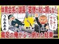 体育会系の課長「若僧が杖に頼んな!」→義足の俺がぶっ倒れた結果…